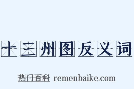 十三州图反义词是什么意思的图片